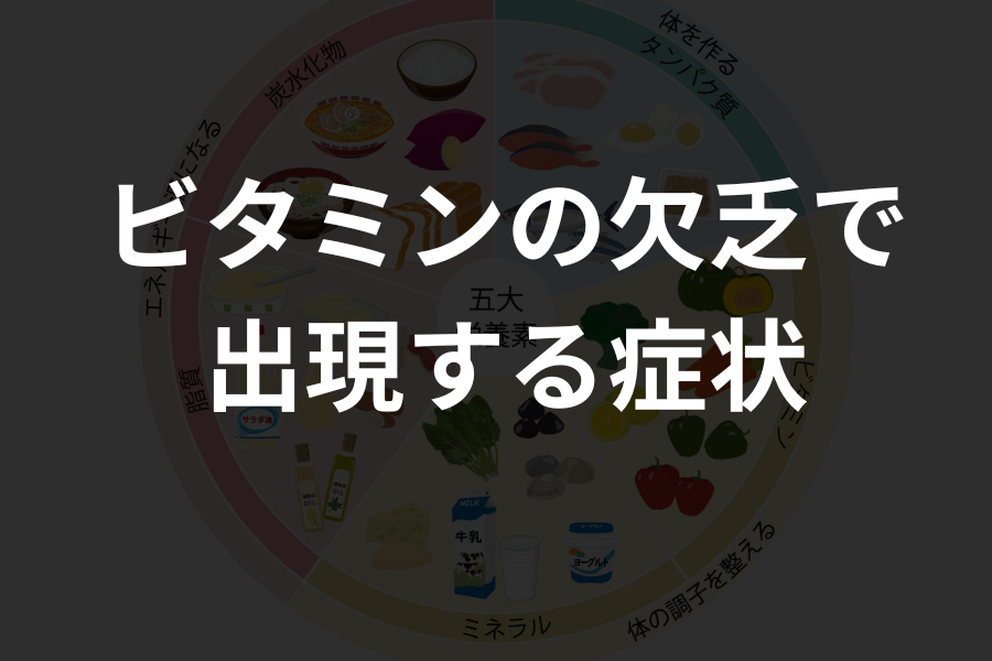 ビタミン欠乏症｜理学療法士レモン PT